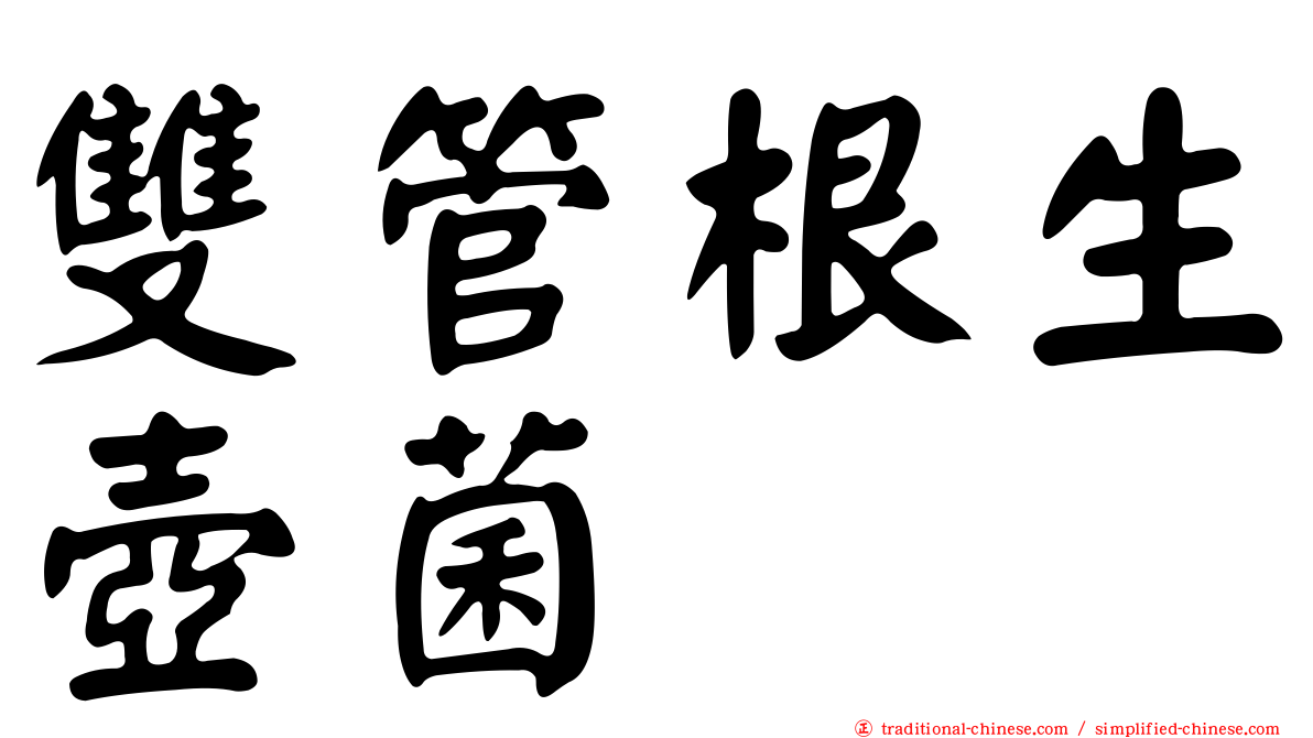 雙管根生壺菌