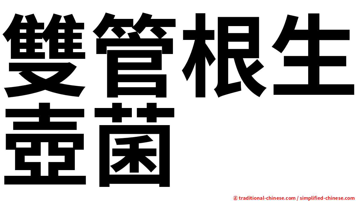 雙管根生壺菌