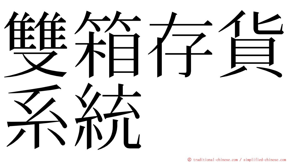 雙箱存貨系統 ming font