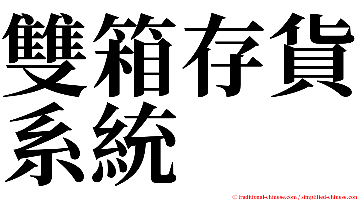 雙箱存貨系統 serif font