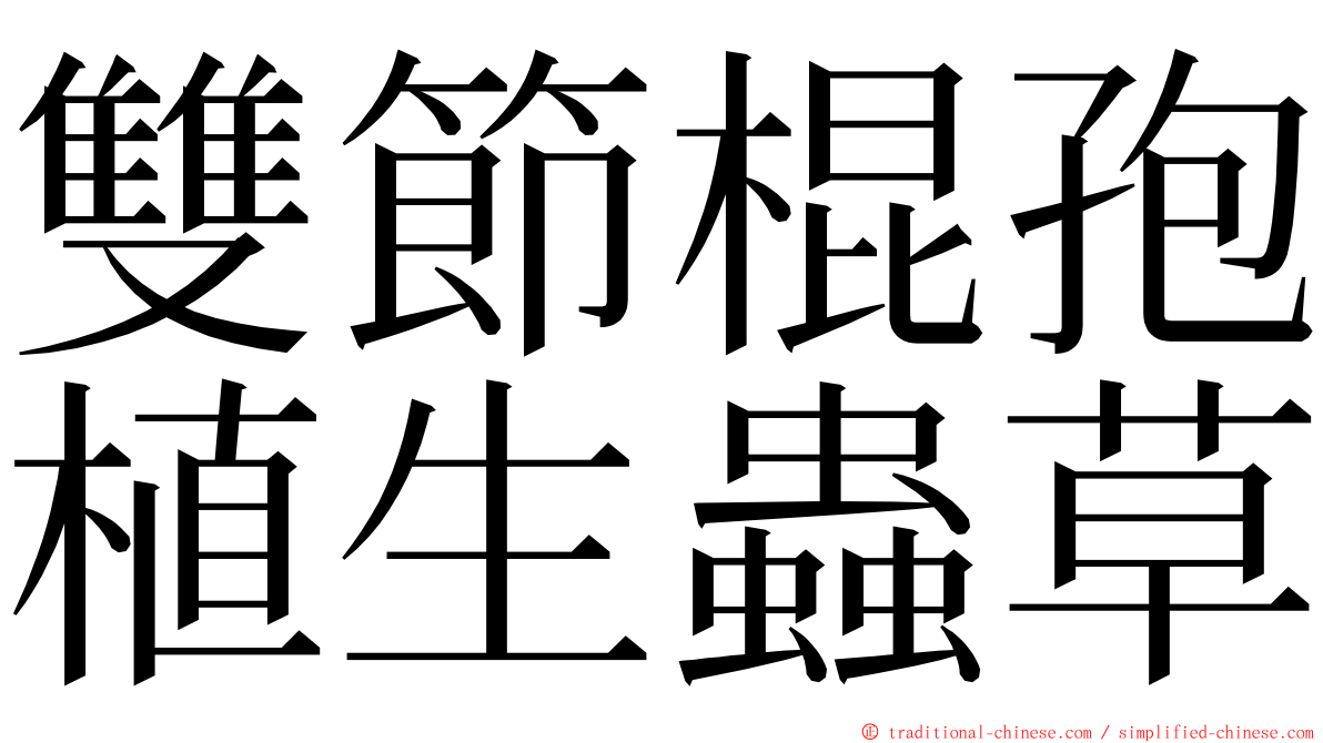 雙節棍孢植生蟲草 ming font