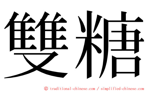 雙糖 ming font