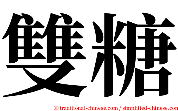 雙糖 serif font