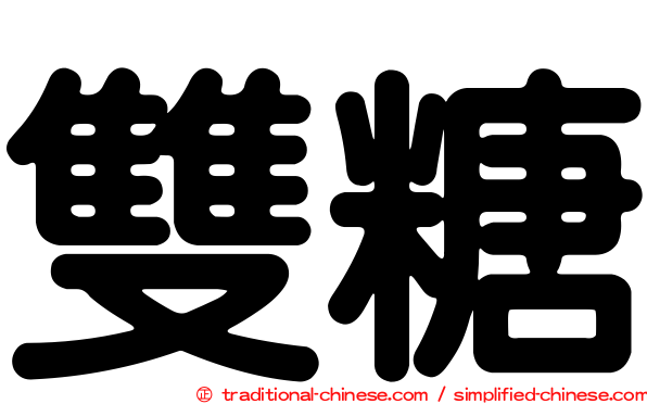 雙糖