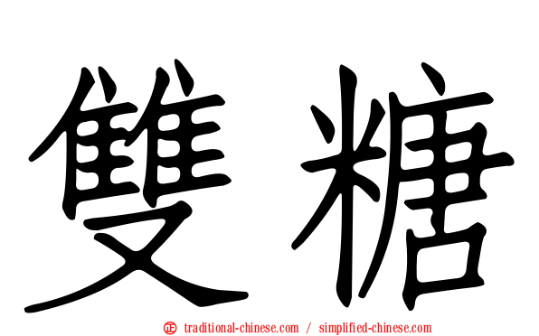 雙糖