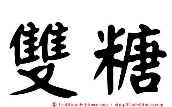 雙糖
