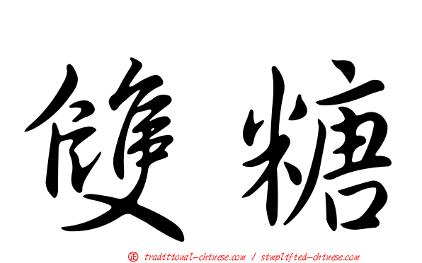 雙糖