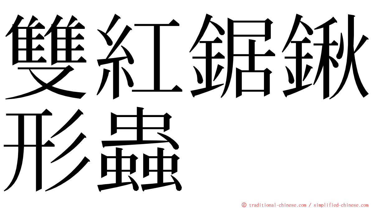 雙紅鋸鍬形蟲 ming font