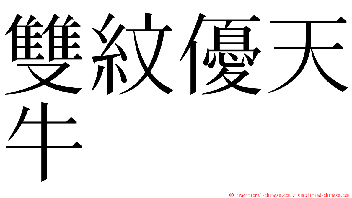 雙紋優天牛 ming font