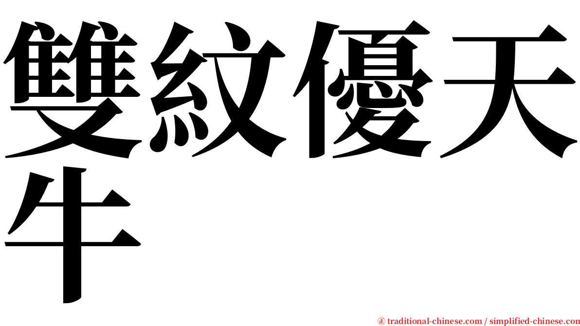 雙紋優天牛 serif font