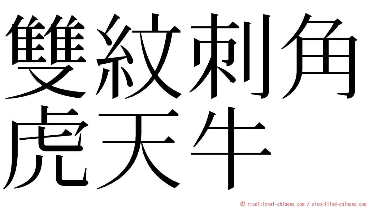 雙紋刺角虎天牛 ming font