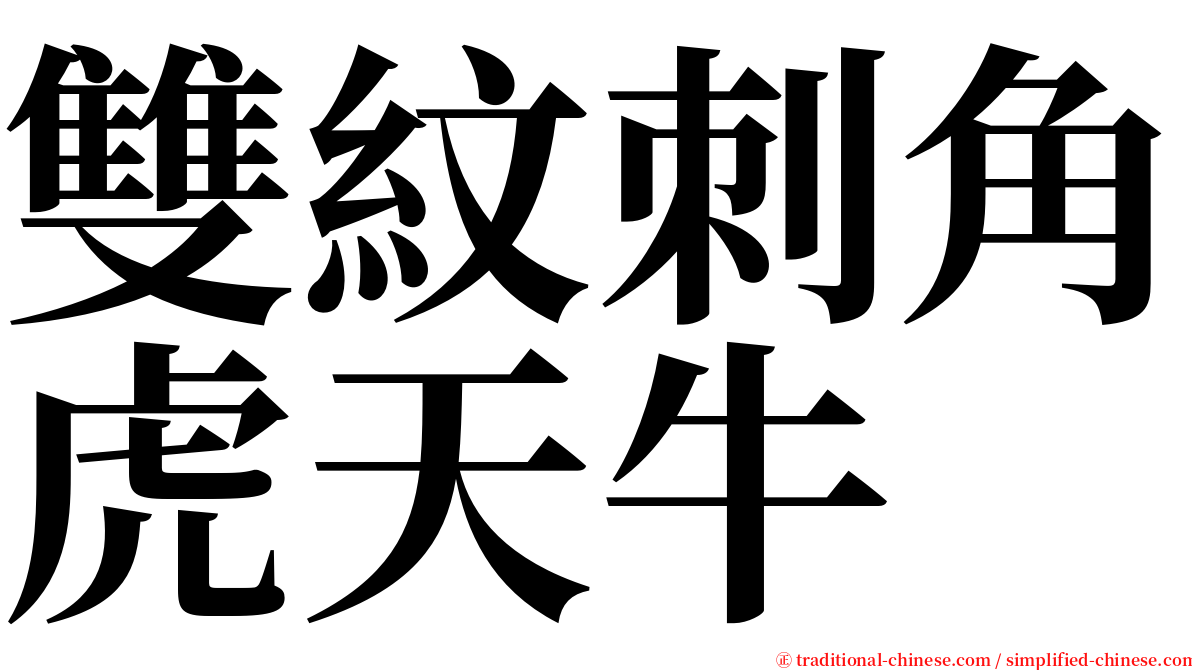 雙紋刺角虎天牛 serif font