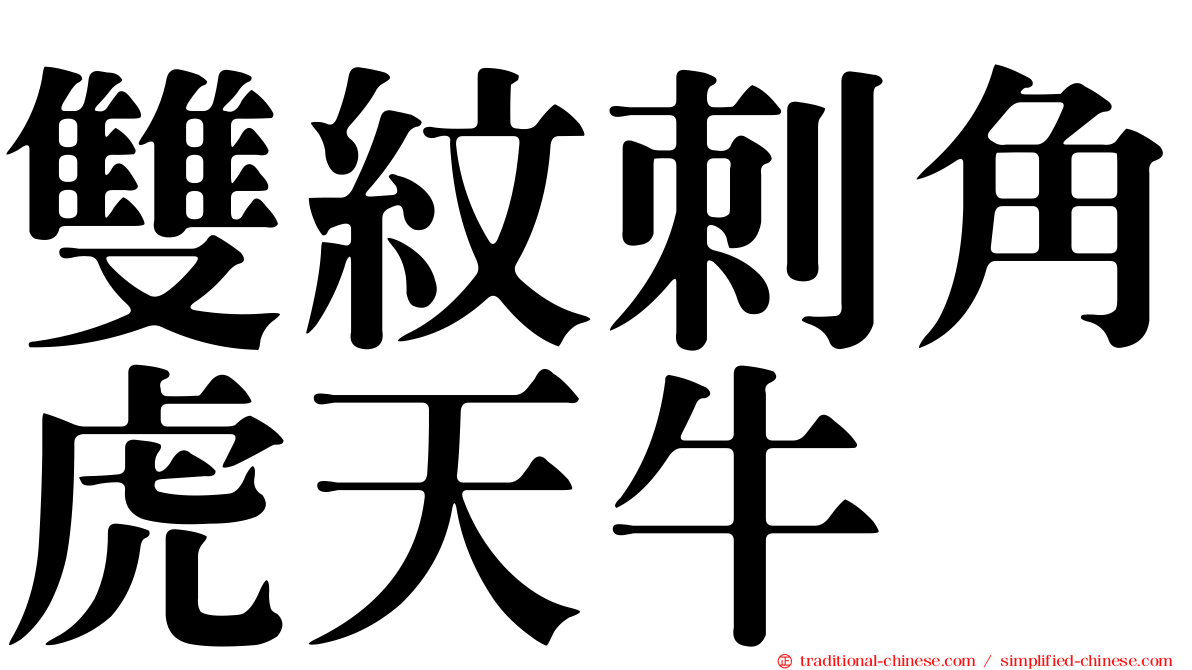 雙紋刺角虎天牛