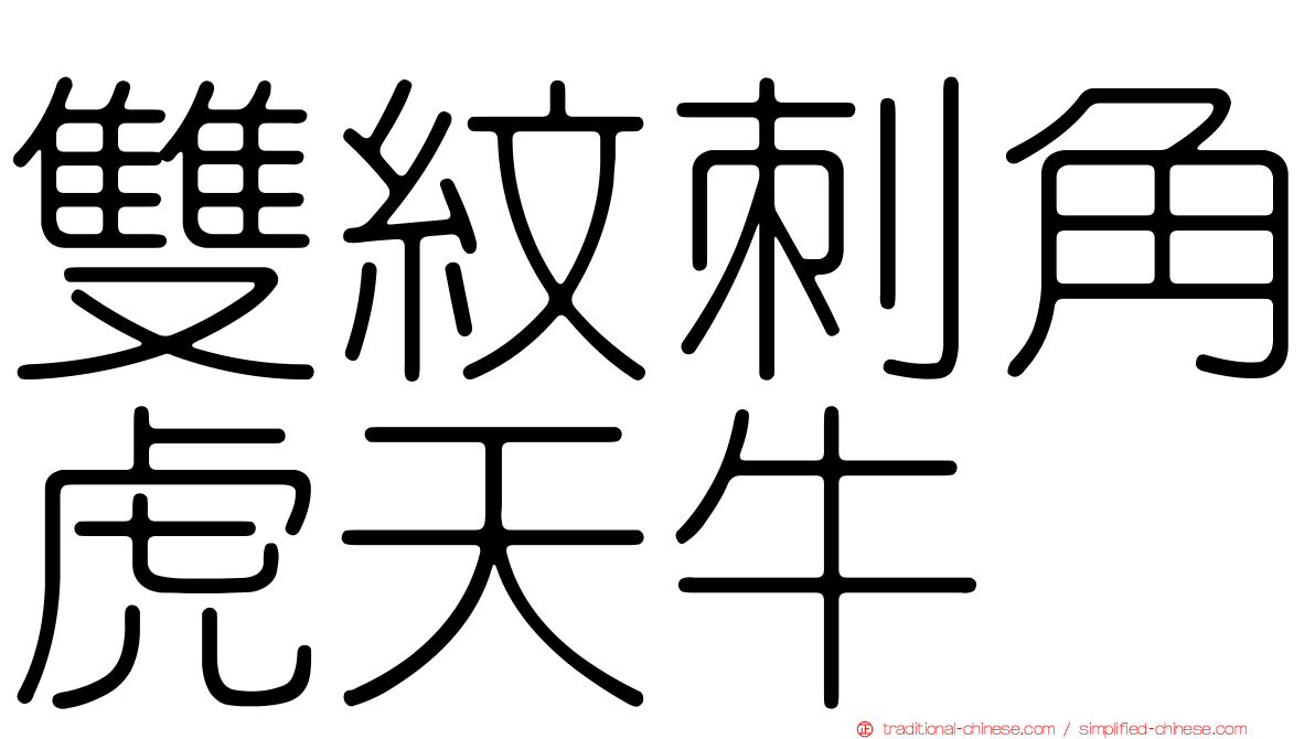 雙紋刺角虎天牛