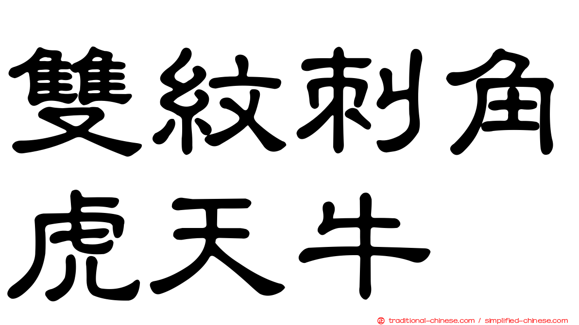 雙紋刺角虎天牛