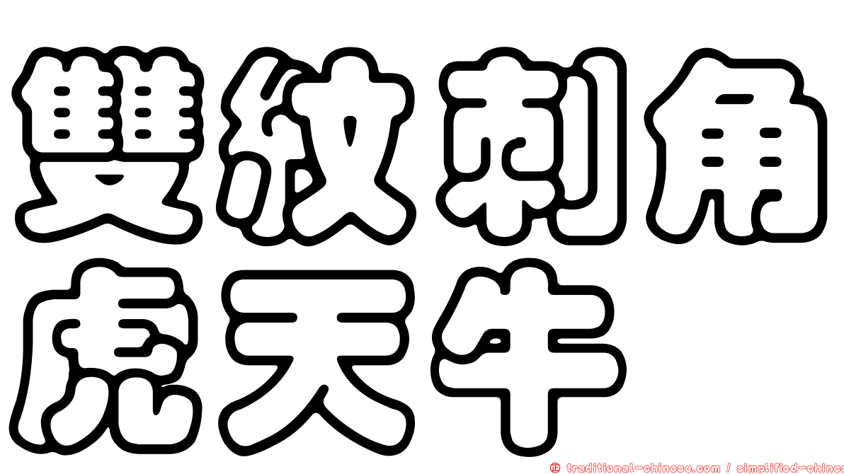 雙紋刺角虎天牛