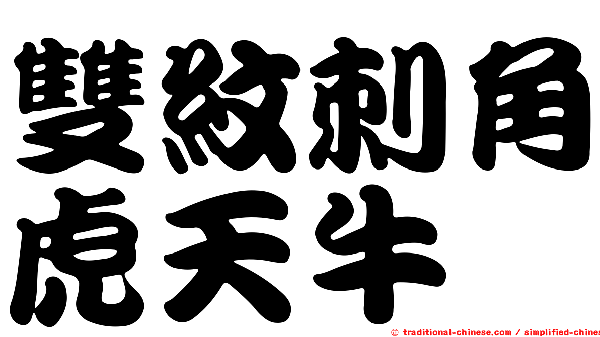 雙紋刺角虎天牛