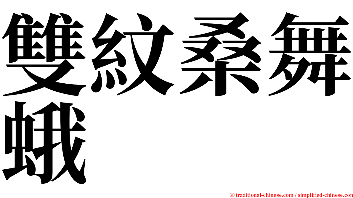 雙紋桑舞蛾 serif font