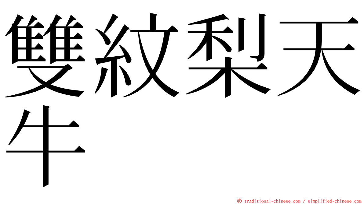 雙紋梨天牛 ming font