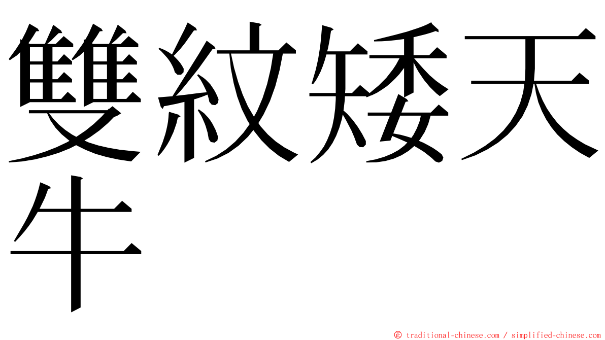 雙紋矮天牛 ming font