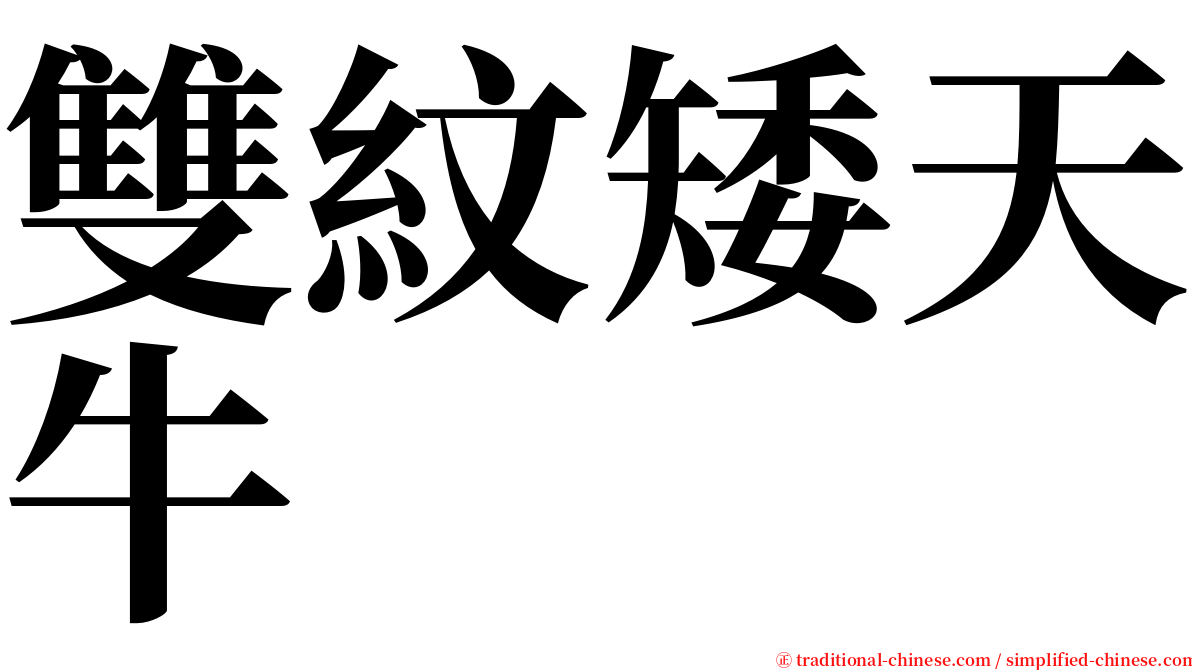 雙紋矮天牛 serif font