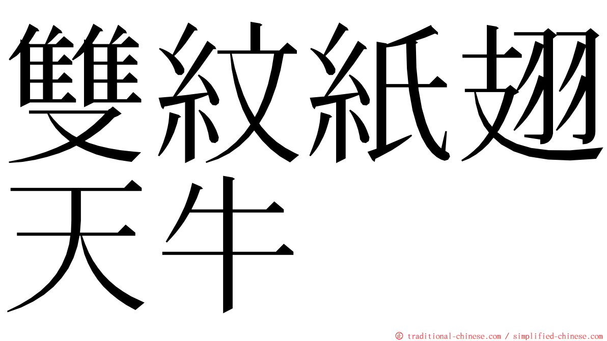 雙紋紙翅天牛 ming font