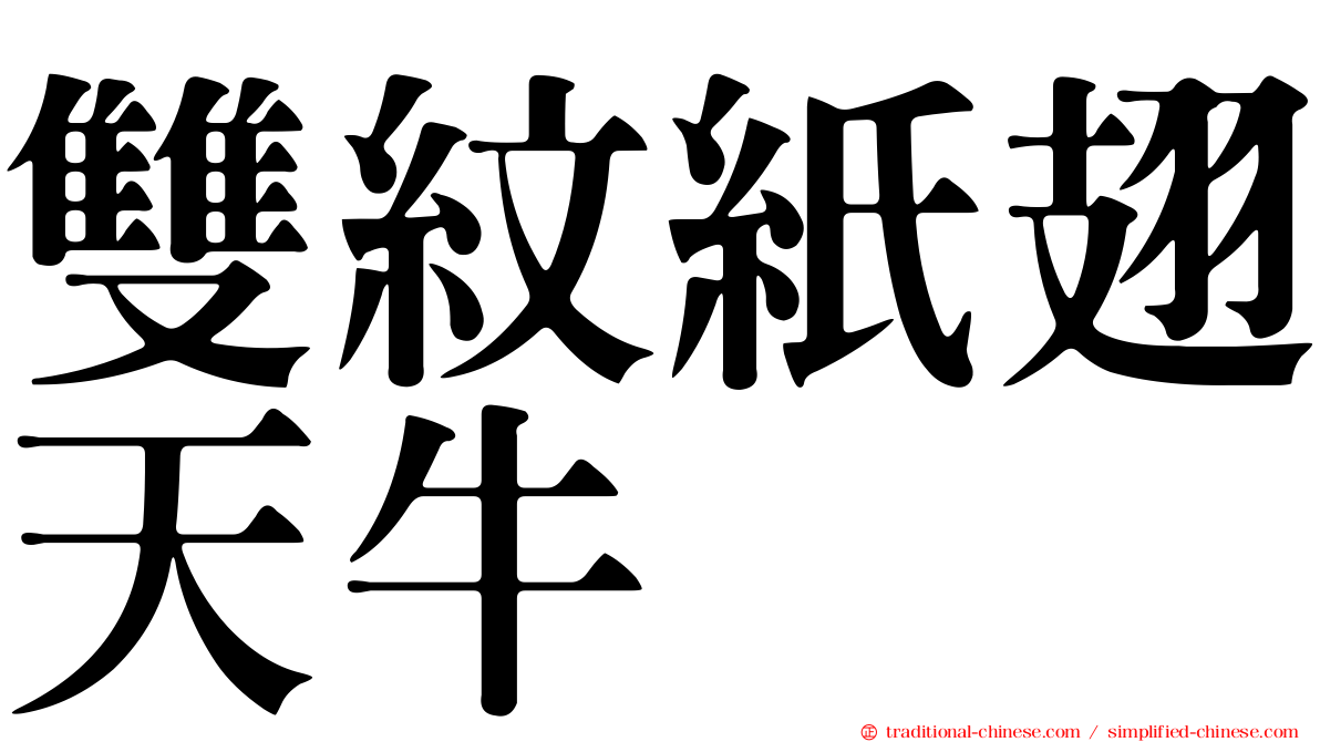 雙紋紙翅天牛