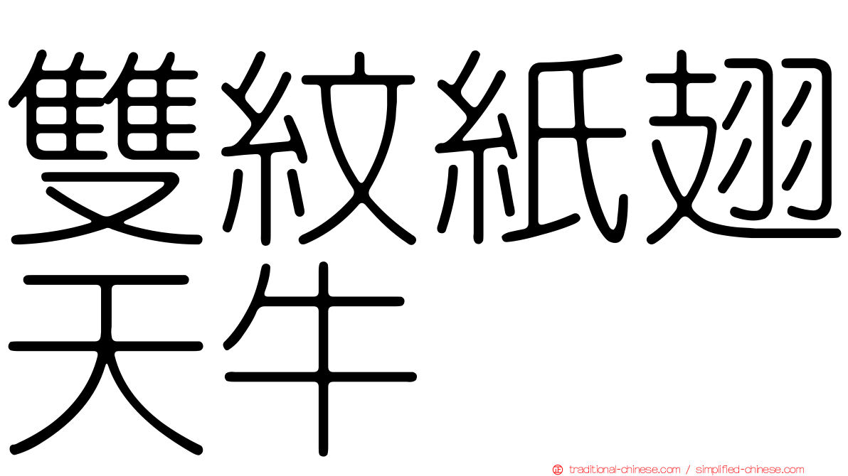 雙紋紙翅天牛
