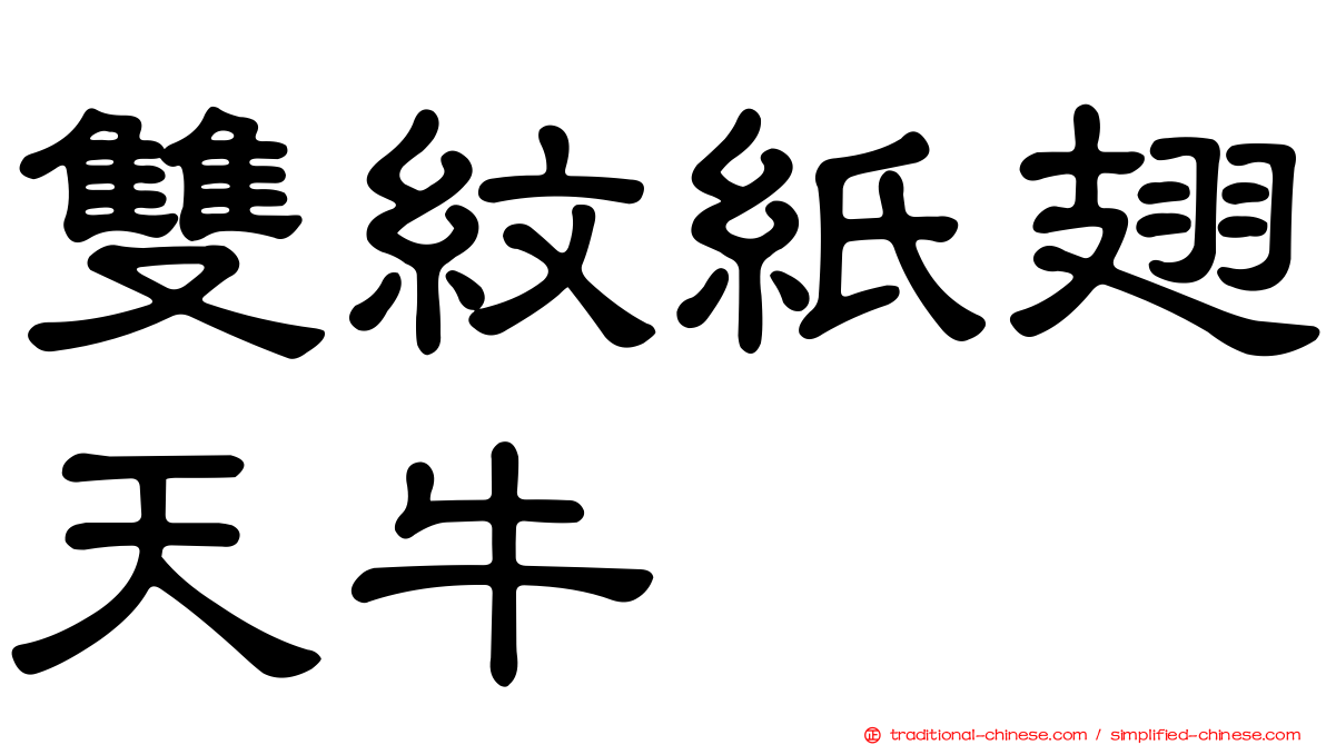 雙紋紙翅天牛