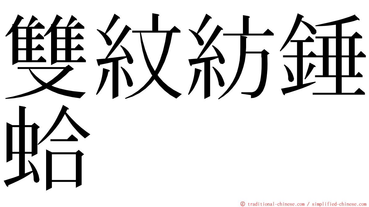 雙紋紡錘蛤 ming font