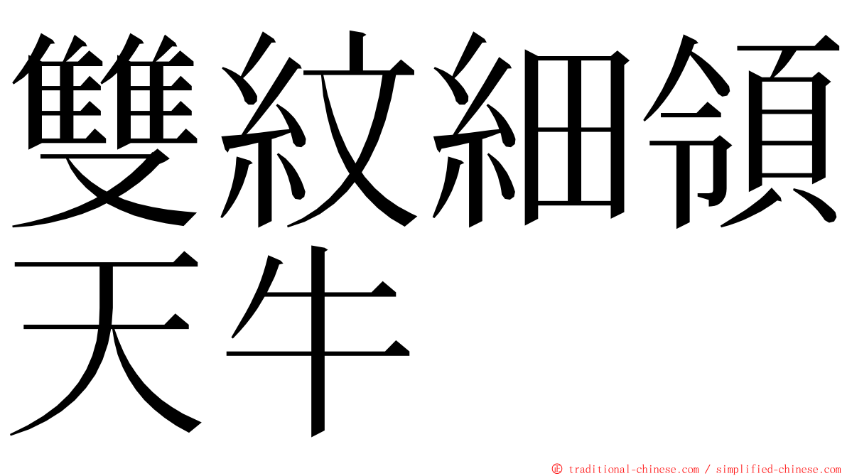 雙紋細領天牛 ming font