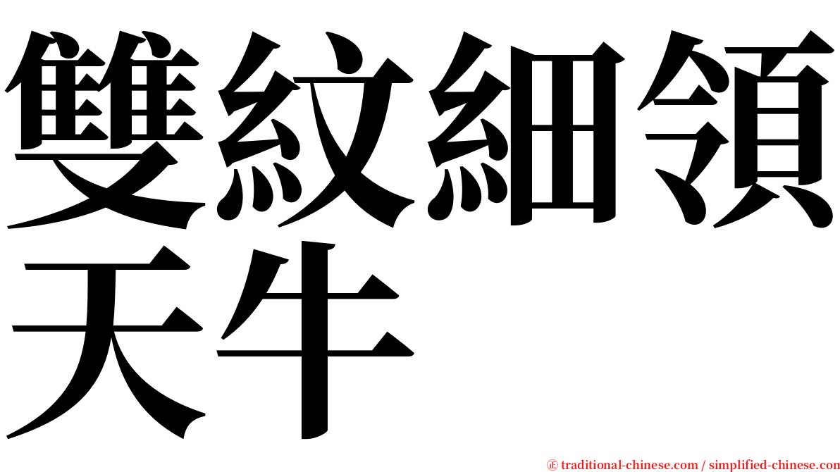 雙紋細領天牛 serif font