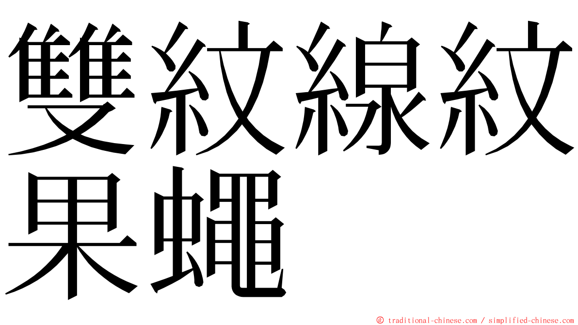 雙紋線紋果蠅 ming font