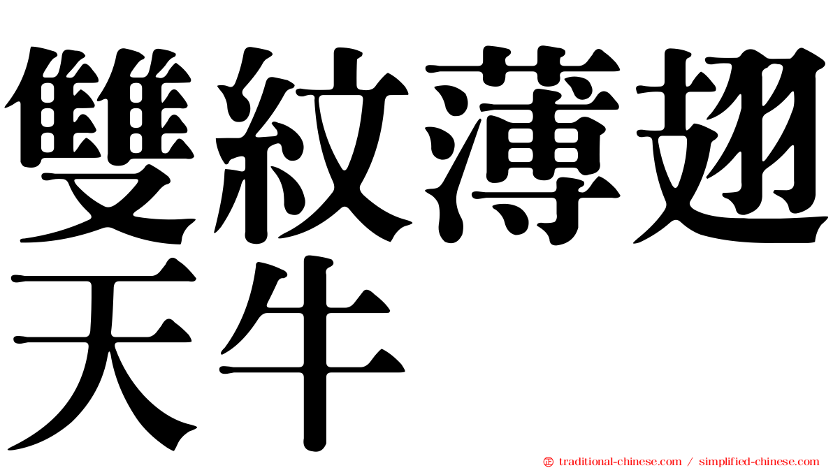 雙紋薄翅天牛