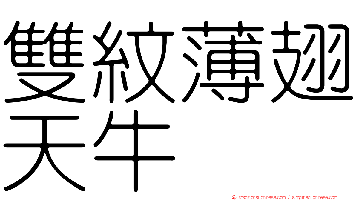 雙紋薄翅天牛
