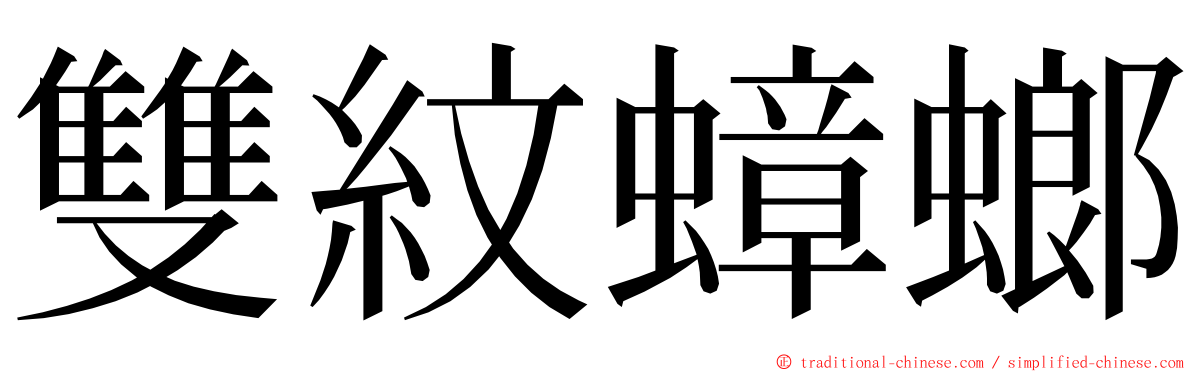 雙紋蟑螂 ming font