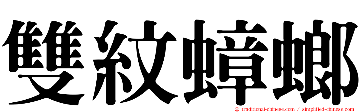 雙紋蟑螂