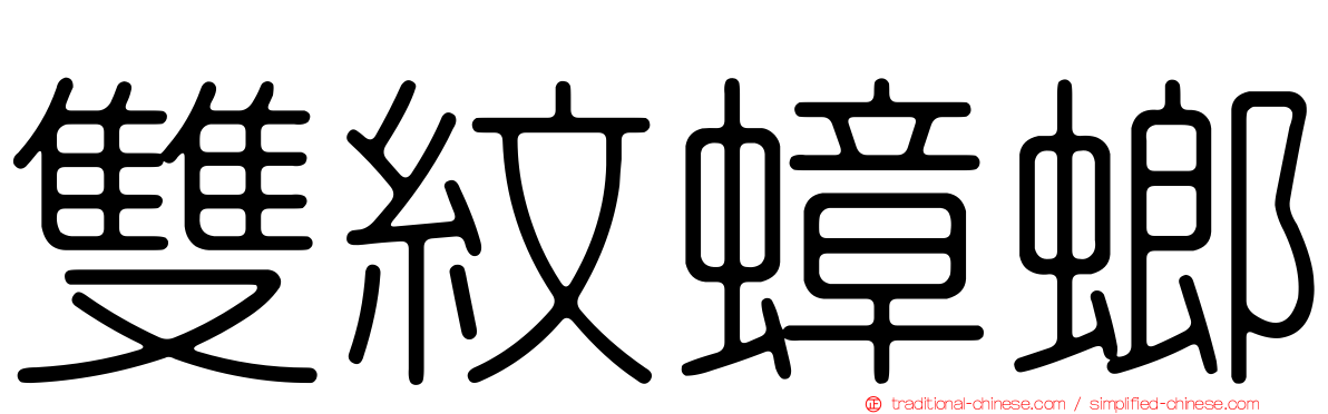 雙紋蟑螂