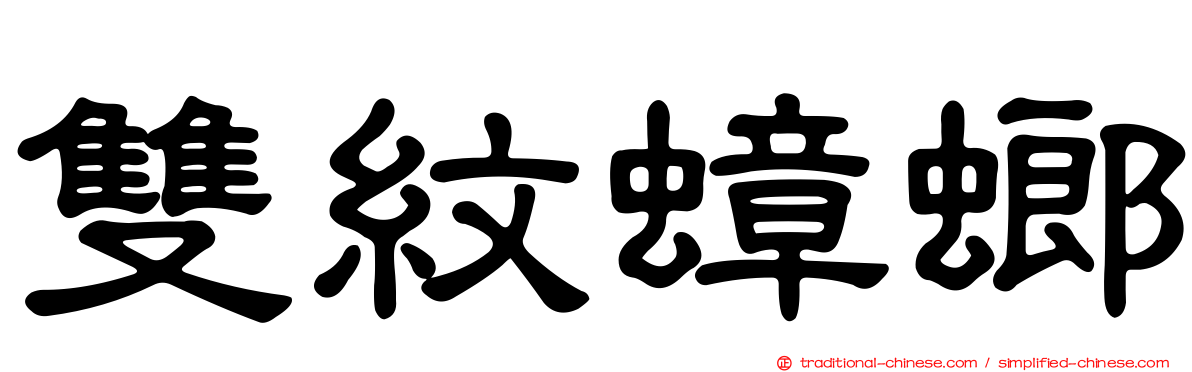 雙紋蟑螂
