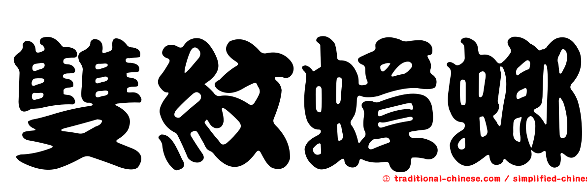 雙紋蟑螂