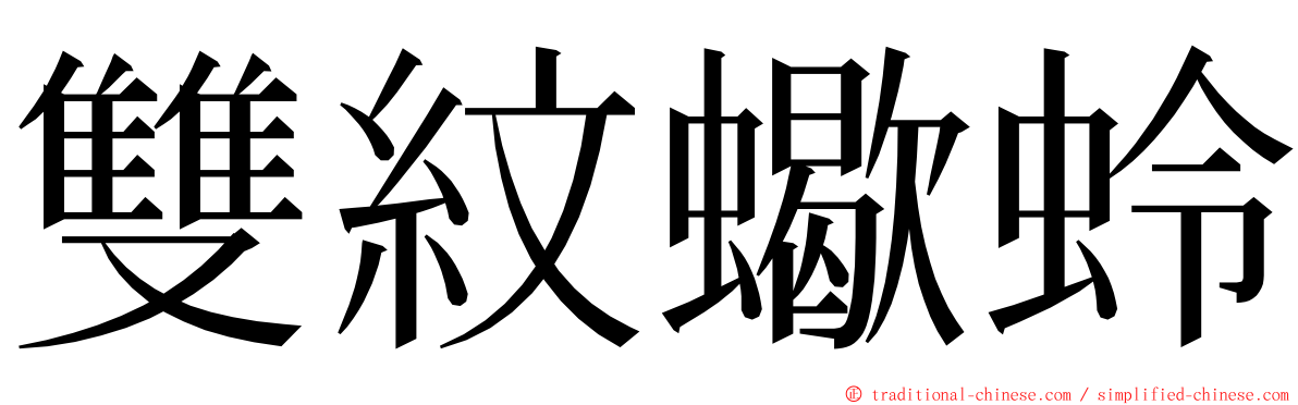 雙紋蠍蛉 ming font