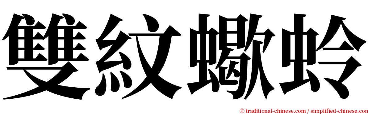 雙紋蠍蛉 serif font