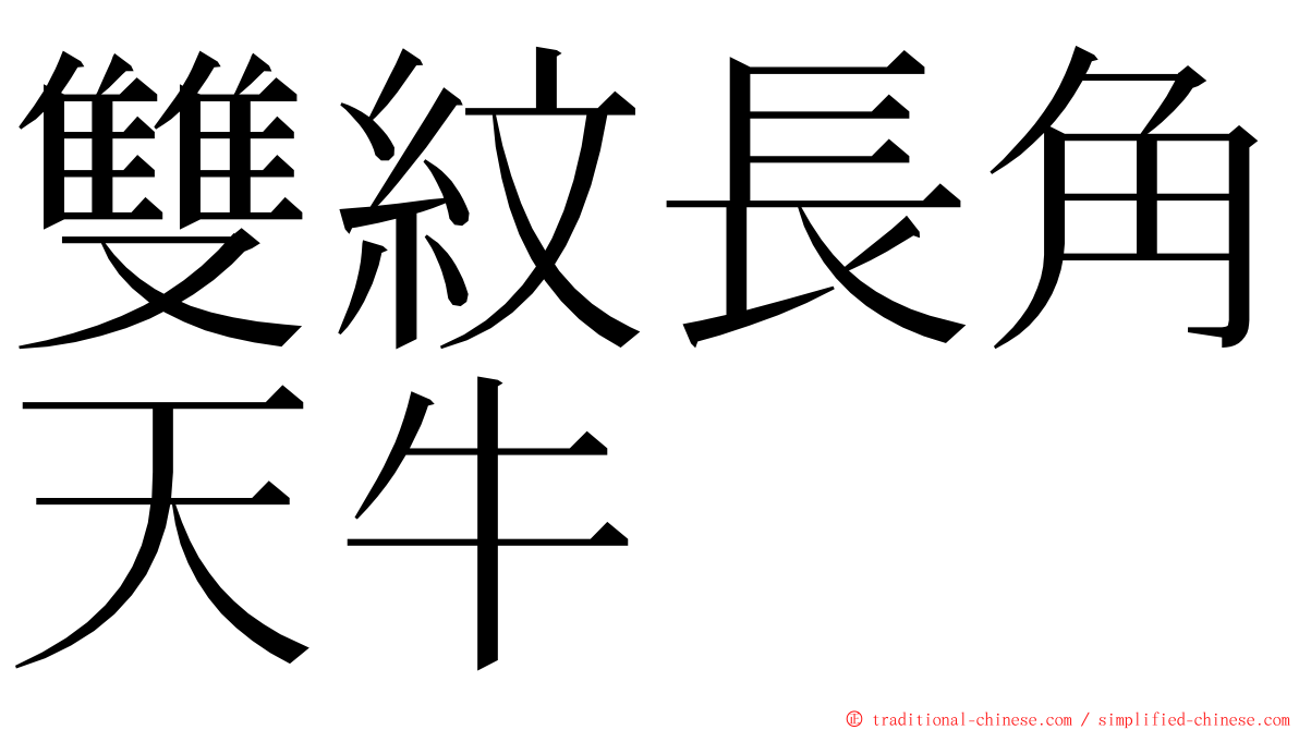 雙紋長角天牛 ming font