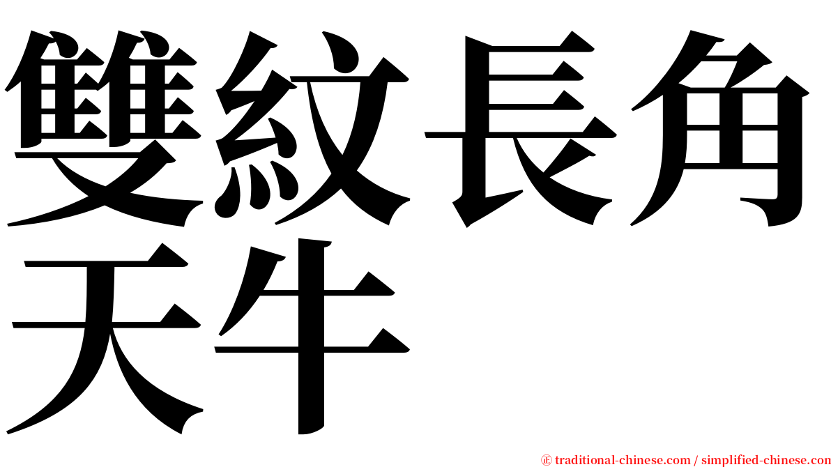 雙紋長角天牛 serif font