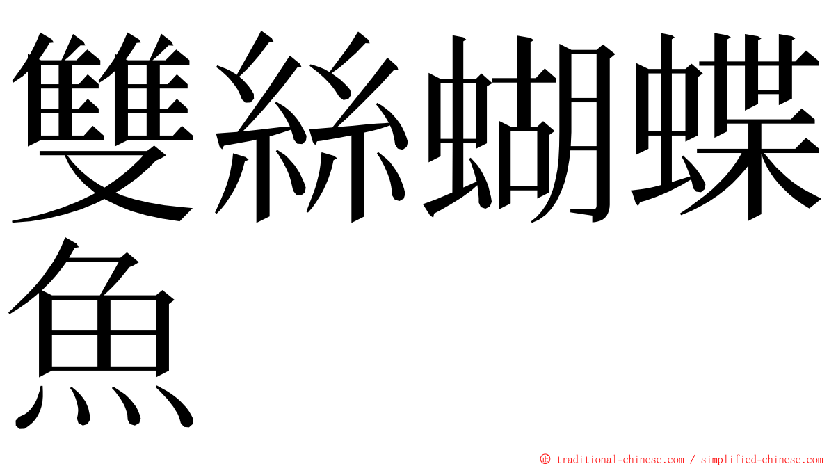 雙絲蝴蝶魚 ming font