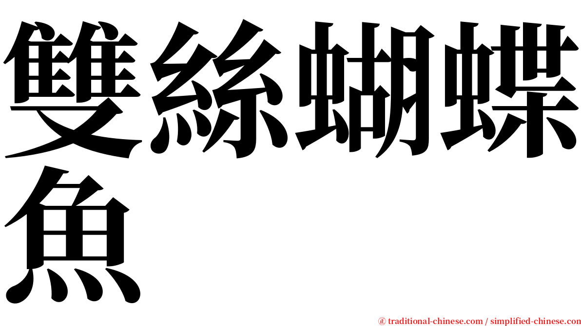雙絲蝴蝶魚 serif font