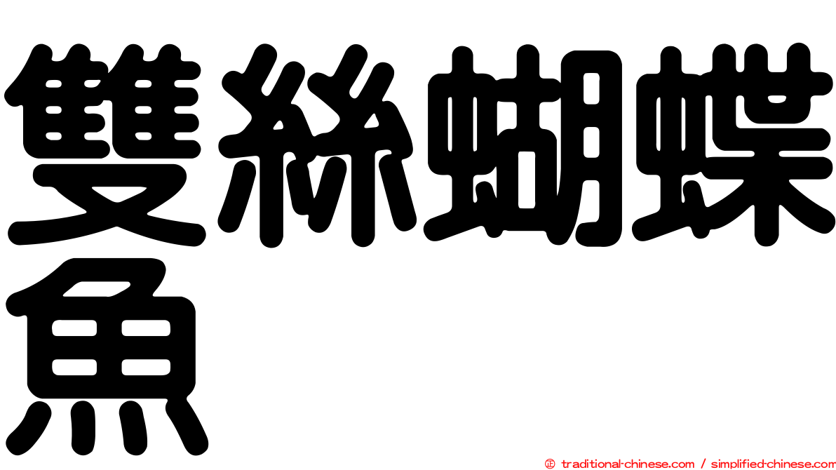 雙絲蝴蝶魚