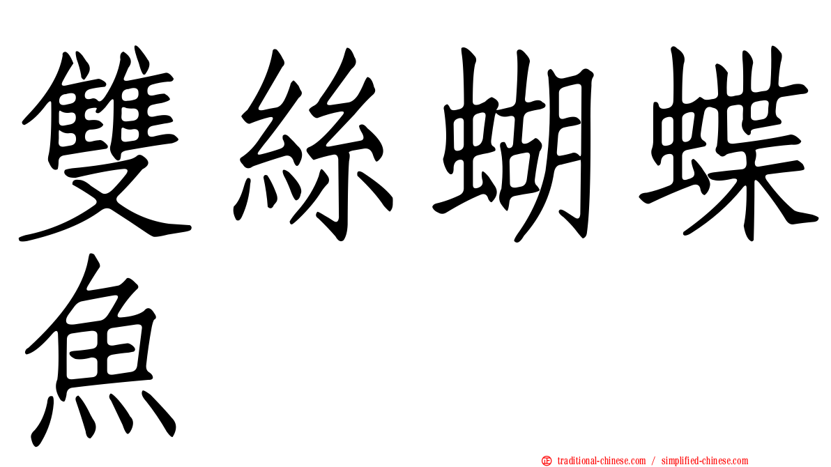 雙絲蝴蝶魚