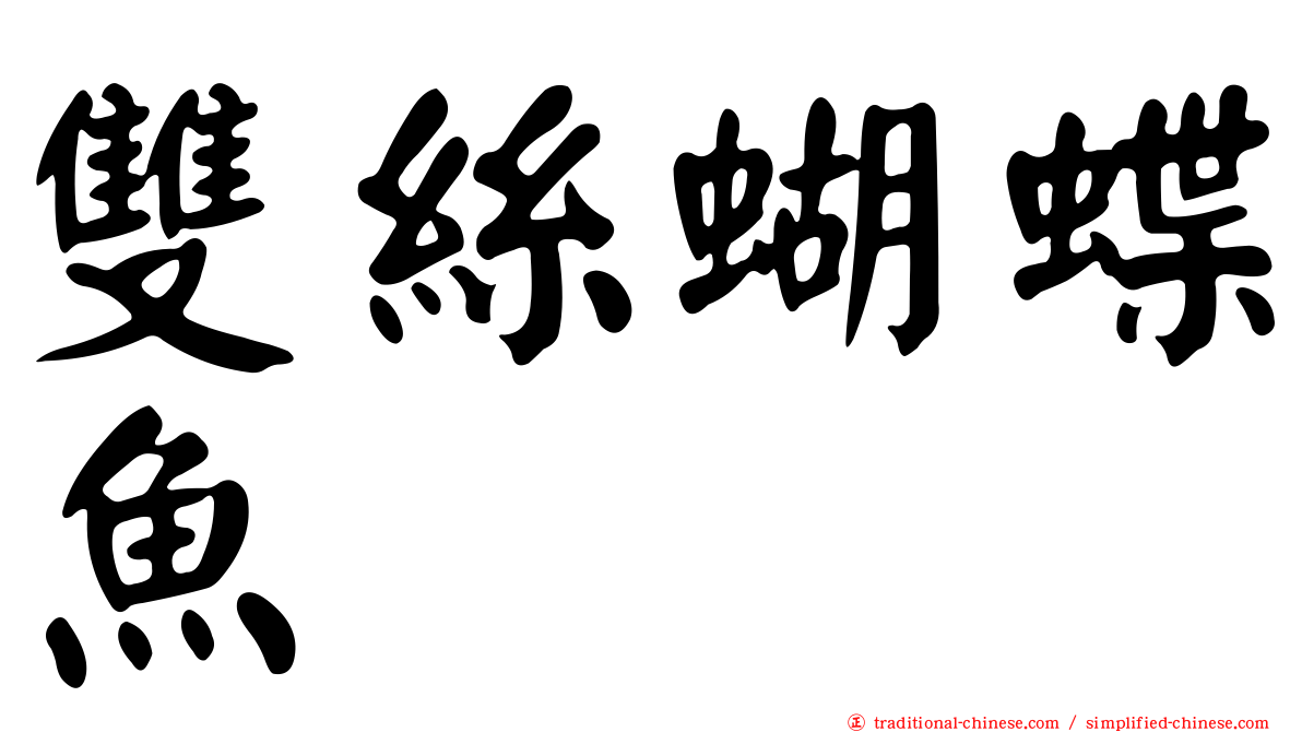 雙絲蝴蝶魚