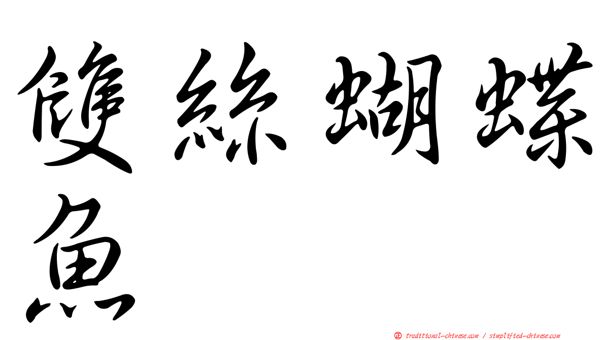 雙絲蝴蝶魚